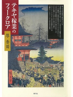 cover image of テキヤ稼業のフォークロア